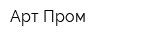 Арт-Пром