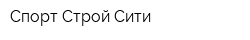 Спорт Строй Сити