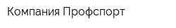 Компания Профспорт