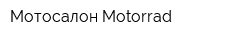 Мотосалон Motorrad