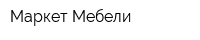 Маркет Мебели