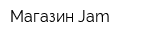 Магазин Jam