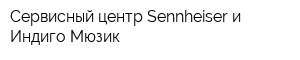 Сервисный центр Sennheiser и Индиго-Мюзик