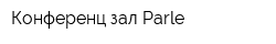 Конференц-зал Parle
