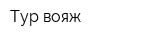 Тур-вояж