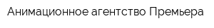Анимационное агентство Премьера