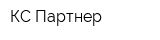 КС Партнер