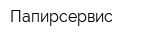 Папирсервис