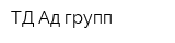 ТД Ад-групп