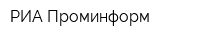 РИА Проминформ