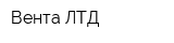 Вента ЛТД