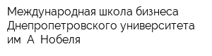 Международная школа бизнеса Днепропетровского университета им А Нобеля