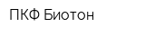 ПКФ Биотон