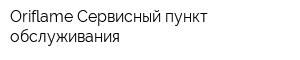 Oriflame Сервисный пункт обслуживания