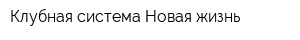 Клубная система Новая жизнь
