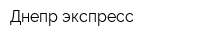 Днепр-экспресс