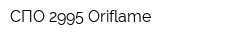 СПО 2995 Oriflame
