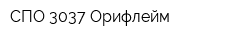 СПО 3037 Орифлейм