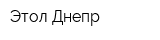 Этол-Днепр
