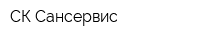 СК Сансервис