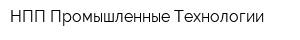 НПП Промышленные Технологии