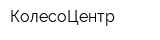 КолесоЦентр
