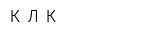 К Л К