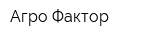 Агро Фактор