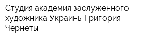 Студия академия заслуженного художника Украины Григория Чернеты