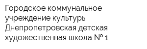 Городское коммунальное учреждение культуры Днепропетровская детская художественная школа   1