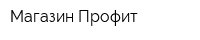 Магазин Профит