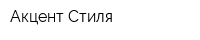 Акцент Стиля