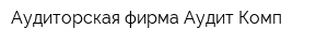 Аудиторская фирма Аудит-Комп