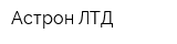 Астрон ЛТД