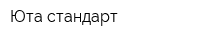 Юта cтандарт