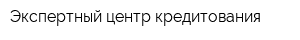 Экспертный центр кредитования