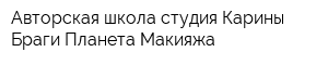 Авторская школа-студия Карины Браги Планета Макияжа