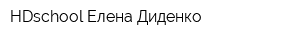 HDschool Елена Диденко