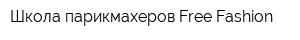Школа парикмахеров Free Fashion