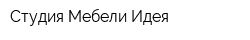 Студия Мебели Идея