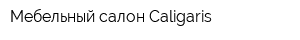 Мебельный салон Caligaris