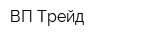 ВП-Трейд