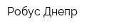 Робус-Днепр