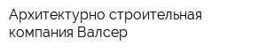 Архитектурно-строительная компания Валсер