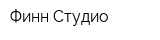 Финн Студио