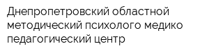 Днепропетровский областной методический психолого-медико-педагогический центр