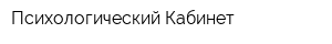 Психологический Кабинет