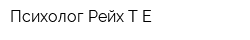 Психолог Рейх ТЕ