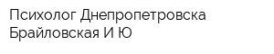 Психолог Днепропетровска - Брайловская ИЮ