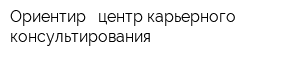 Ориентир - центр карьерного консультирования